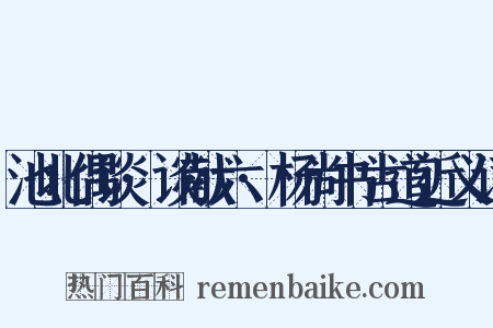 池北偶谈·谈献六·杨尚书古道近义词是什么意思的图片
